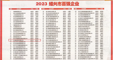 白虎美女被操出白浆权威发布丨2023绍兴市百强企业公布，长业建设集团位列第18位